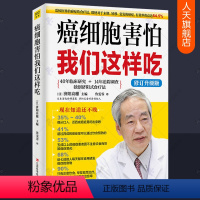 [正版] 癌细胞害怕我们这样吃 济阳式食疗法 与癌症正面斗争提升自愈力健康饮食营养餐菜谱食谱癌症真相癌症病人怎么吃 癌