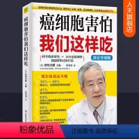[正版] 癌细胞害怕我们这样吃 济阳式食疗法 与癌症正面斗争提升自愈力健康饮食营养餐菜谱食谱癌症真相癌症病人怎么吃 癌