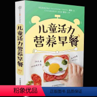 [正版] 婴幼儿食谱 儿童活力营养早餐 薄灰 亲子美食作家 儿童食谱营养书3-6岁 宝宝辅食大全 sh