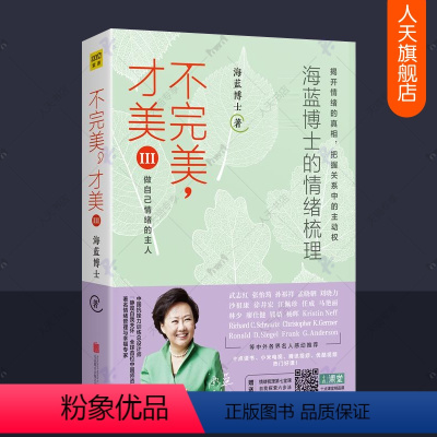 [正版]不完美才美3 海蓝博士 亲密关系夫妻关系亲子关系心理学职场人生智慧心灵成长女性励志正能量潜能开发掌控情绪管理