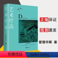 [正版] 艺术疗法 爱德华斯著教育心理学教育学9787568900461心理咨询与治疗书籍 鹿鸣心理 艺术疗法理论实践