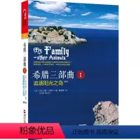 [正版] 追逐阳光之岛-希腊三部曲-I-(更新版) 儿童文学 书籍