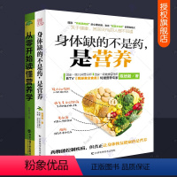 [正版] 从零开始读懂营养学+身体缺的不是药是营养全2册 失传的营养学膳食指南健康保健养生百病食疗大全养生食谱 营养学