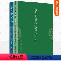 [正版]张其成全解六祖坛经原版原文白话文+张其成全解太乙金华宗旨原版原文今译全2册丹道哲学经典佛学书籍道家修炼养生哲学