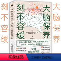 [正版]大脑保养刻不容缓 头疼焦虑失眠记忆力减退反应迟钝精神紧张 俄罗斯科学杂志编剧所著的医学与保健书籍脑健康科学用脑