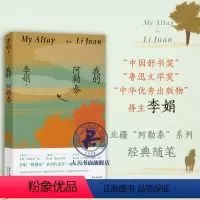 [正版]我的阿勒泰 李娟散文成名作和代表作 遥远的向日葵地原生态记录阿勒泰地区生活点滴 阿勒泰精灵的歌唱远行现当代散文