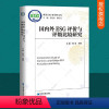 [正版]国内外ESG评价与评级比较研究 王凯 中国ESG研究院文库 ESG披露标准评价指标评价方法esg数据课程报告
