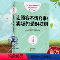 [正版]让顾客不请自来!:卖场打造84法则福田博秀 商店商业经营管理书籍 服务的细节067 超市专卖店卖场陈列法则市场