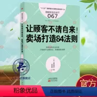 [正版]让顾客不请自来!:卖场打造84法则福田博秀 商店商业经营管理书籍 服务的细节067 超市专卖店卖场陈列法则市场