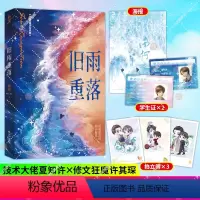 [正版]赠品旧雨重落 稚楚著 新增全新番外原名be狂魔求生系统花火兄弟情校园成长类双男主小说书