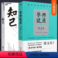 [正版]知己+梦与健康 徐文兵书籍全2册 中医解梦黄帝内经说什么白话释梦版人体生命奥秘百病食疗健康食谱经络穴位按摩中医