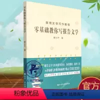 [正版]零基础教你写报告文学 胡小平 报告文学写作教程指导读本参考教案工具书基础写作模式创新教学理论知识创作实践精品导