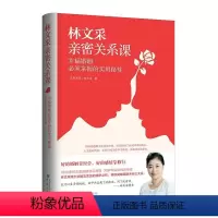 [正版]林文采亲密关系课:幸福婚姻必须掌握的实用秘笈 林文采 哲学宗教书籍
