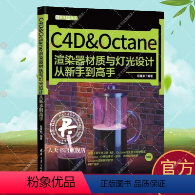 [正版]C4D&Octane渲染器材质与灯光设计从新手到高手 陈林鼎 计算机与网络书籍 陈林鼎 计算机与网络书籍 9