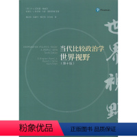 [正版]当代比较政治学:世界视野(第10版) 小宾厄姆·鲍威尔 比较政治学 政治书籍