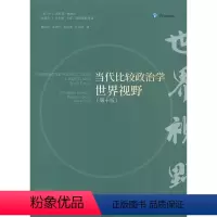 [正版]当代比较政治学:世界视野(第10版) 小宾厄姆·鲍威尔 比较政治学 政治书籍