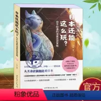 [正版]日本还能这么玩 你不知道的深度巡游攻略 孙婷 旅游指南日本 旅游地图书籍