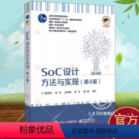 [正版] SoC设计方法与实现 第4版第四版 SoC设计流程SoC设计与EDA工具SoC系统架构设计IP复用的设计方法