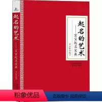 [正版]起名的艺术--宝宝起名宝典 袁自舫 姓名学中国 传记书籍