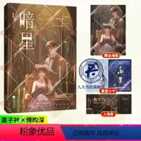 [正版]暗星原名真千金她是全能大佬赠海报+入场券+小卡 卿浅著双向救赎幻想青春燃甜爽文言情小说嬴子衿×傅昀深今生xj