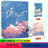 [正版] 傅知何 萝北二饼著 青春文学校园暗恋成真双向奔赴言情小说实体书籍 温柔学霸vs元气少女