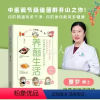 [正版]养菌生活(轻松告别老、胖、累!医学博士、明星调理师夏梦,中医调节肠道菌群开山之作!