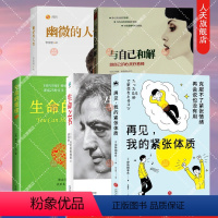 [正版]书籍 生命的重建+再见我的紧张体质+与自己和解+幽微的人性 365天的静心冥想 自我认识之道自我实现励个人心理