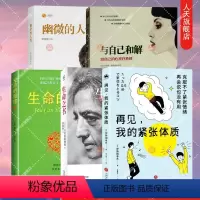 [正版]书籍 生命的重建+再见我的紧张体质+与自己和解+幽微的人性 365天的静心冥想 自我认识之道自我实现励个人心理