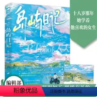 [正版]岛屿日记 觅芽子 如《溺水小刀》般的岛屿清风 高分高赞校园初恋文 青春文学小说实体书