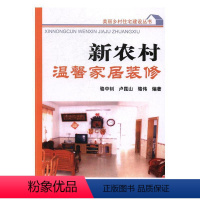 [正版]新农村温馨家居装修 骆中钊 农村住宅室内装修 家居设计实例书籍
