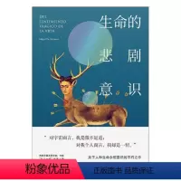 [正版]生命的悲剧意识 乌纳穆诺 生命哲学研究 哲学宗教书籍