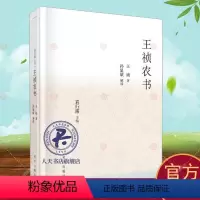 [正版]王祯农书(节选) 王祯 农业、林业书籍
