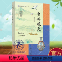 [正版]坐井观天 方志远 历史书籍涉及明清政治 历史 文化 社会 经济等多个方面揭示了明清乃中国历代的一般发展进程学术