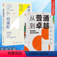 [正版]书籍 全套2册 从课堂到课程 教师专业成长12讲+从普通到卓越 教师成长的五堂必修课 中小学教师培训 课堂教学