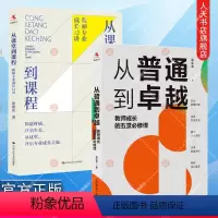 [正版]书籍 全套2册 从课堂到课程 教师专业成长12讲+从普通到卓越 教师成长的五堂必修课 中小学教师培训 课堂教学