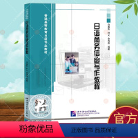 [正版] 日语商务信函写作教程 日本语学习 白春阳编著 商务礼仪文书 日语写作教程 商务日语写作北京语言大学出版社 9