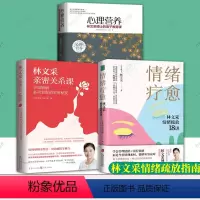 [正版]全3册 情绪疗愈:林文采情绪疏放18讲+林文采亲密关系课+心理营养 林文采博士的亲子教育课 林文采 释放掉不良