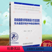 [正版]自由曲面光学系统设计方法及其在头盔显示技术中的应用研究 程德文 交通运输书籍