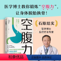 [正版]空腹力 石原结实分享简单易行的“半日断食法” 锻炼空腹力 享受饥饿感 轻松瘦身激活细胞活力 加速排出代谢废物活