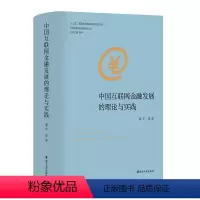 [正版]中国互联网金融发展的理论与实践 裴等 经济书籍