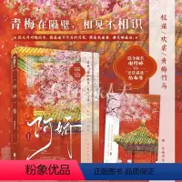 [正版]阿娇 萌教教主著小说 青梅竹马权谋欢谑古言小说实体书籍 隐身藏名 谢阿娇 VS “恶贯满盈”纪九司
