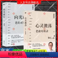 向光而行+心灵激荡 [正版]向光而行+心灵激荡 老俞对谈录 俞敏洪和他的朋友们 向人生和时代发起追问 16场改变人生的深