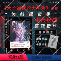 [正版]明明不是我 浅仓秋成 六个说谎的大学生 后口碑ZUI高代表作 外国小说推理悬疑小说实体书 图书 书籍