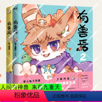 有兽焉2+3 [正版]任选 书籍 全7册套装 有兽焉1234567册 原著漫画 靴下猫腰子著 非人哉 姐妹篇 搞笑漫画