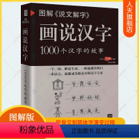 [正版]画说汉字1000个汉字的故事 图解说文解字 许慎 图解汉字的故事有故事的汉字是画出来的甲骨文金文汉字演变过程