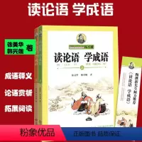 [正版]读论语 学成语 上下册 徐美华 韩兴娥课内海量阅读成语接龙趣读识写一条龙 学成语国学启蒙二三四五六年级小学生课