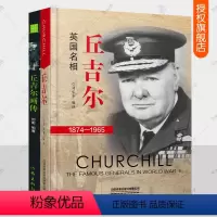 [正版]丘吉尔传+丘吉尔画传全2册 丘吉尔二战回忆录 第二次世界大战史 二战历史人物传记书籍