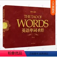 [正版] 英语单词圣经 第二版 摩西英语 词源法英语词汇速记大全 词根词缀初高中大学英语四六级出国留学记单词