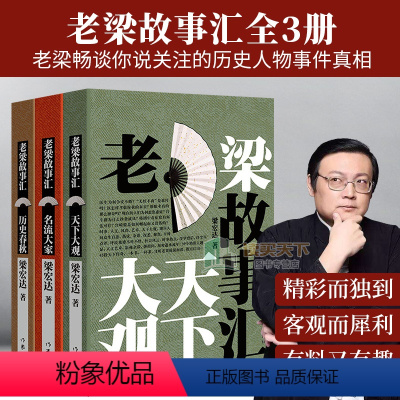 [正版] 老梁故事汇 名流大家天下大观历史春秋 套装3册 梁宏达 老梁故事汇 老梁说天下 历史人物 老梁讲历史书籍 书
