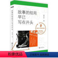 [正版] 故事的结局早已写在开头 蒋方舟收不新书短篇小说集9个独立的故事构成 现当代文学经典小说书刊青春励志书